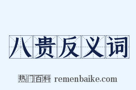 八贵反义词是什么意思的图片